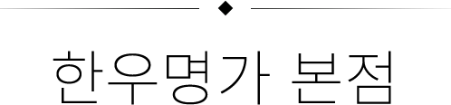 한우명가본점
