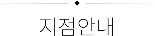 지점안내