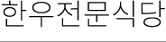 한우전문식당