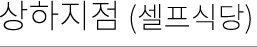 상하지점(셀프식당)