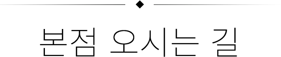 본점오시는길