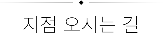 지점오시는길