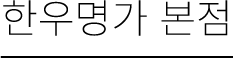 한우명가본점