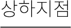 상하지점