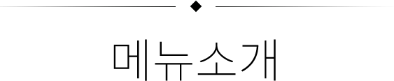 메뉴소개