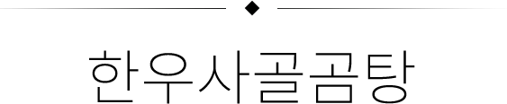 한우사골곰탕