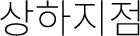 상하지점