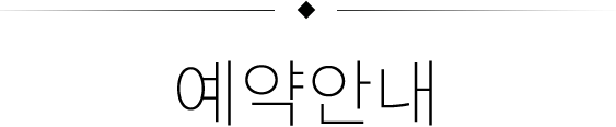 예약안내