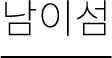 남이섬
