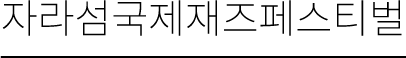 자라섬국제재즈페스티벌