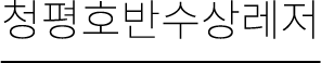 청평호반수상레저