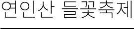 연인산들꽃축제