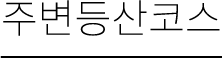 주변등산코스