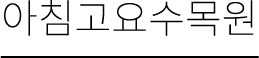 아침고요수목원