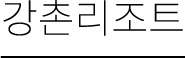 강촌리조트